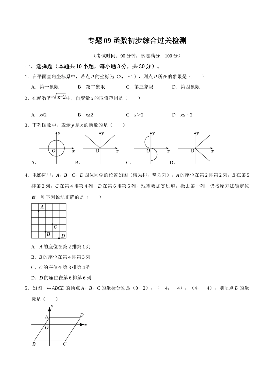 专题09 函数初步综合过关检测-备战2024年中考数学一轮复习考点帮（全国通用）（考试版）.docx_第1页