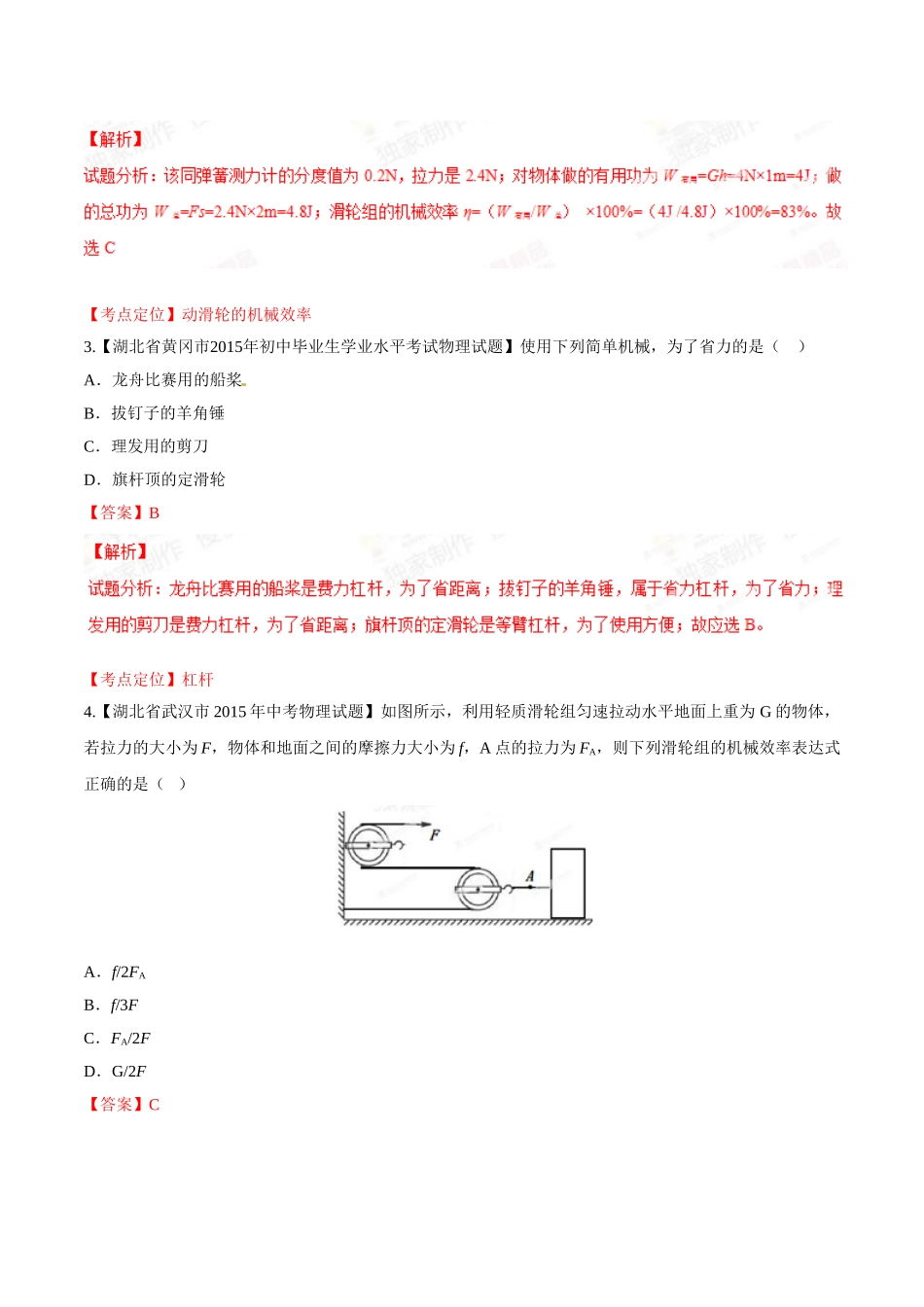 专题09 简单机械及其效率（第01期）-2015年中考物理试题分项版解析汇编（解析版）.doc_第2页