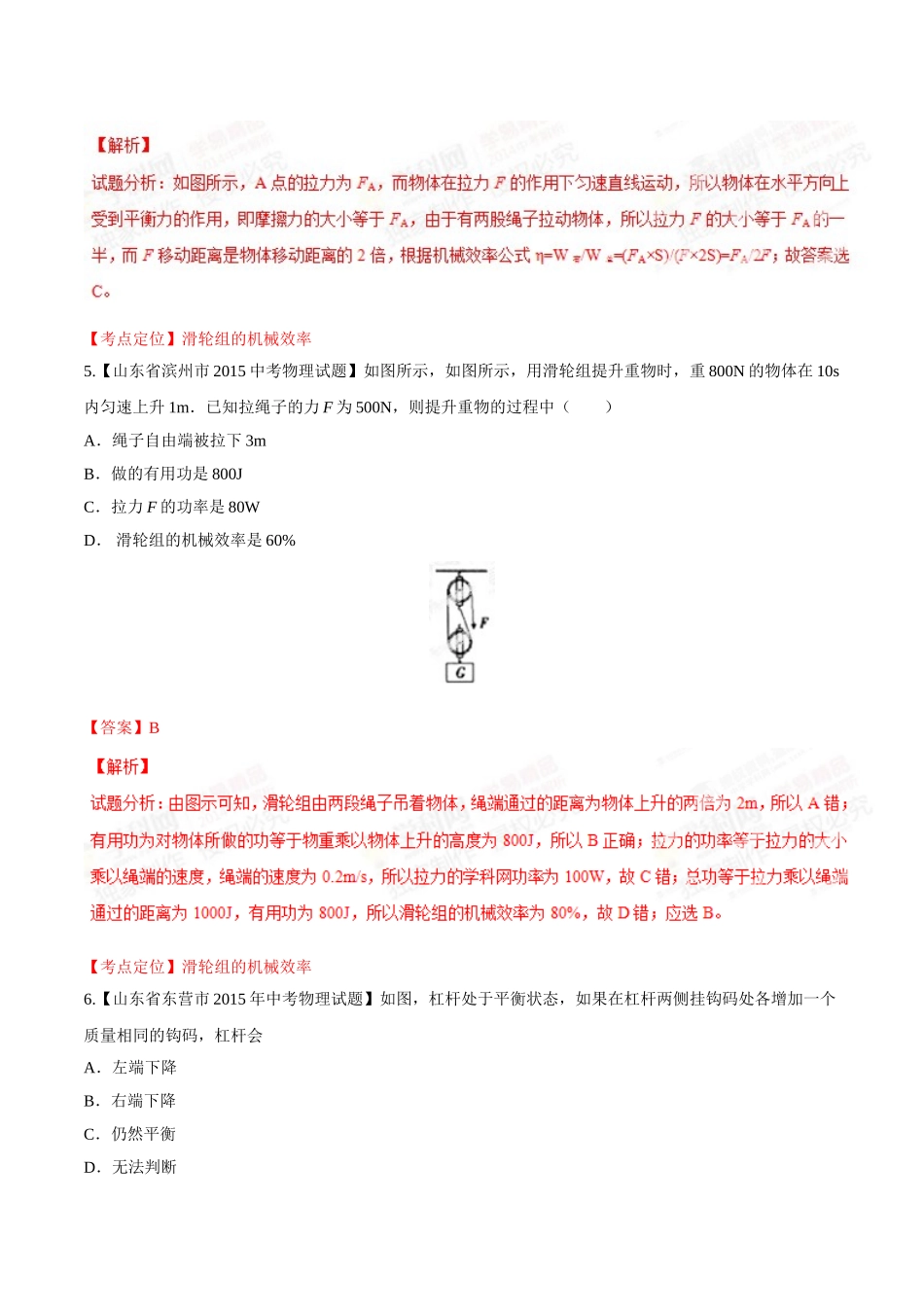 专题09 简单机械及其效率（第01期）-2015年中考物理试题分项版解析汇编（解析版）.doc_第3页