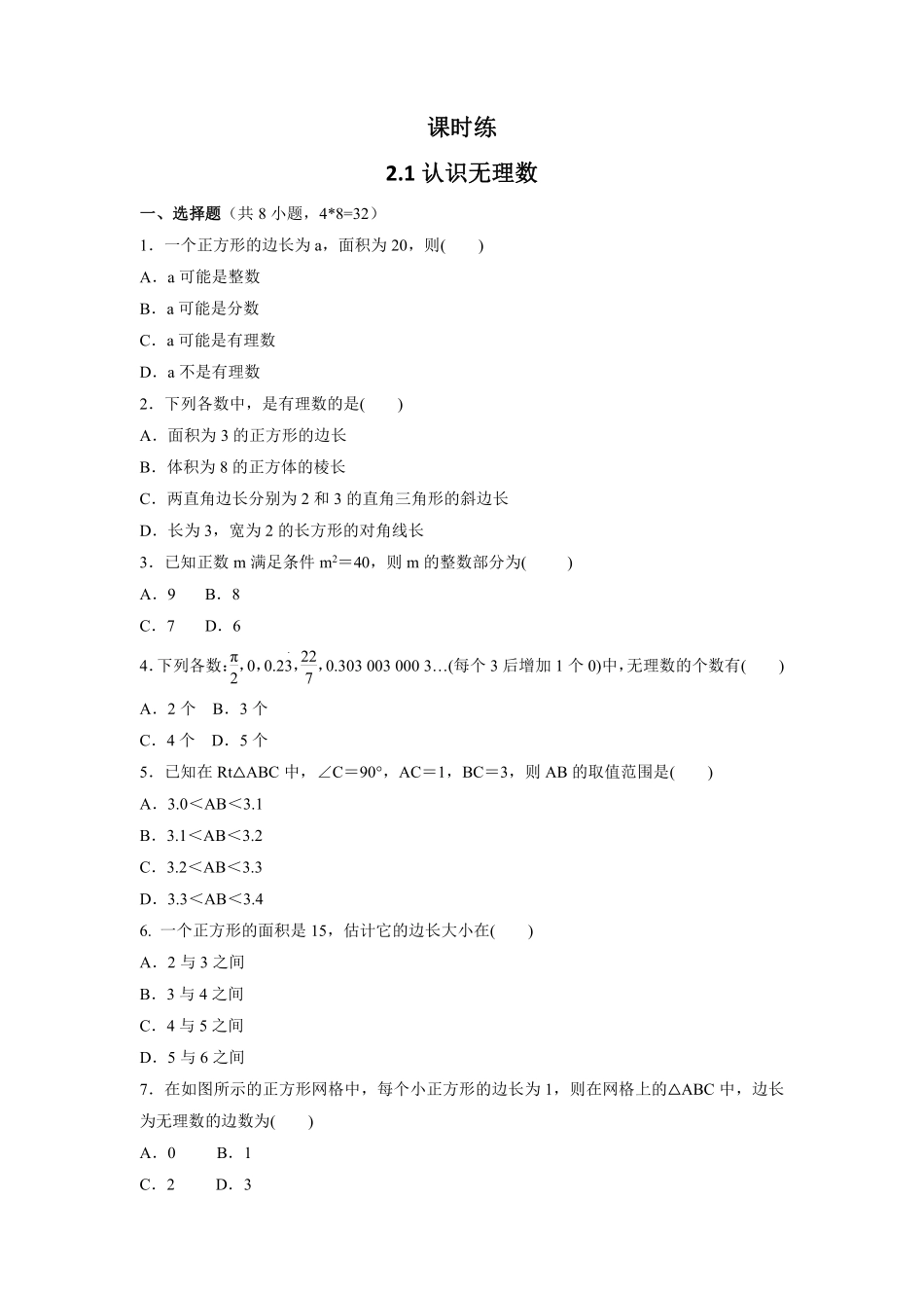 八年级数学北师大版上册课时练第2章《2.1认识无理数》含答案解析2.pdf_第1页