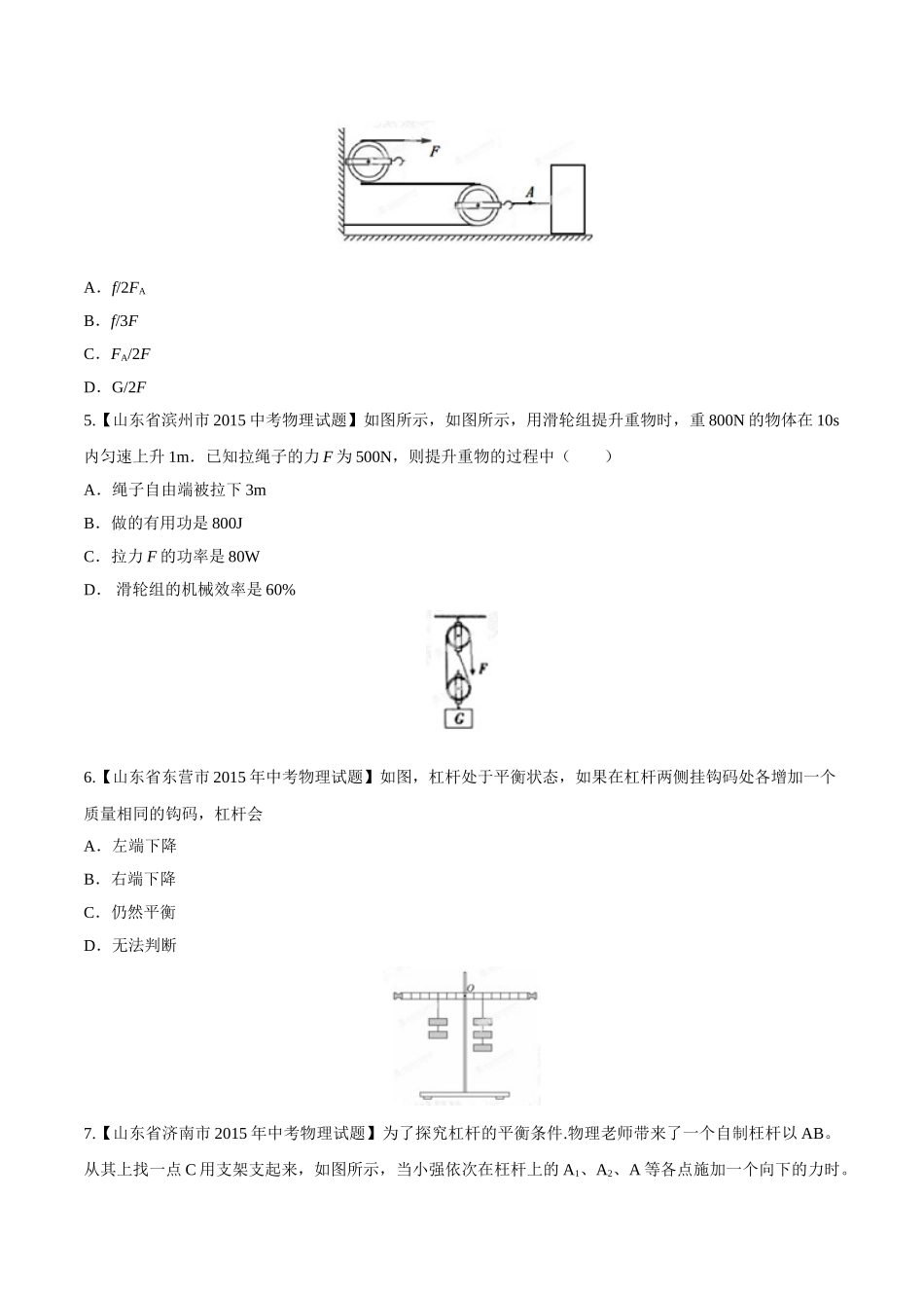 专题09 简单机械及其效率（第01期）-2015年中考物理试题分项版解析汇编（原卷版）.doc_第2页