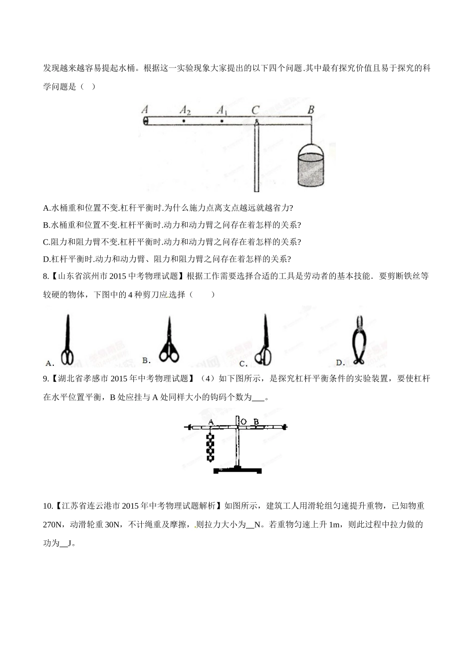 专题09 简单机械及其效率（第01期）-2015年中考物理试题分项版解析汇编（原卷版）.doc_第3页