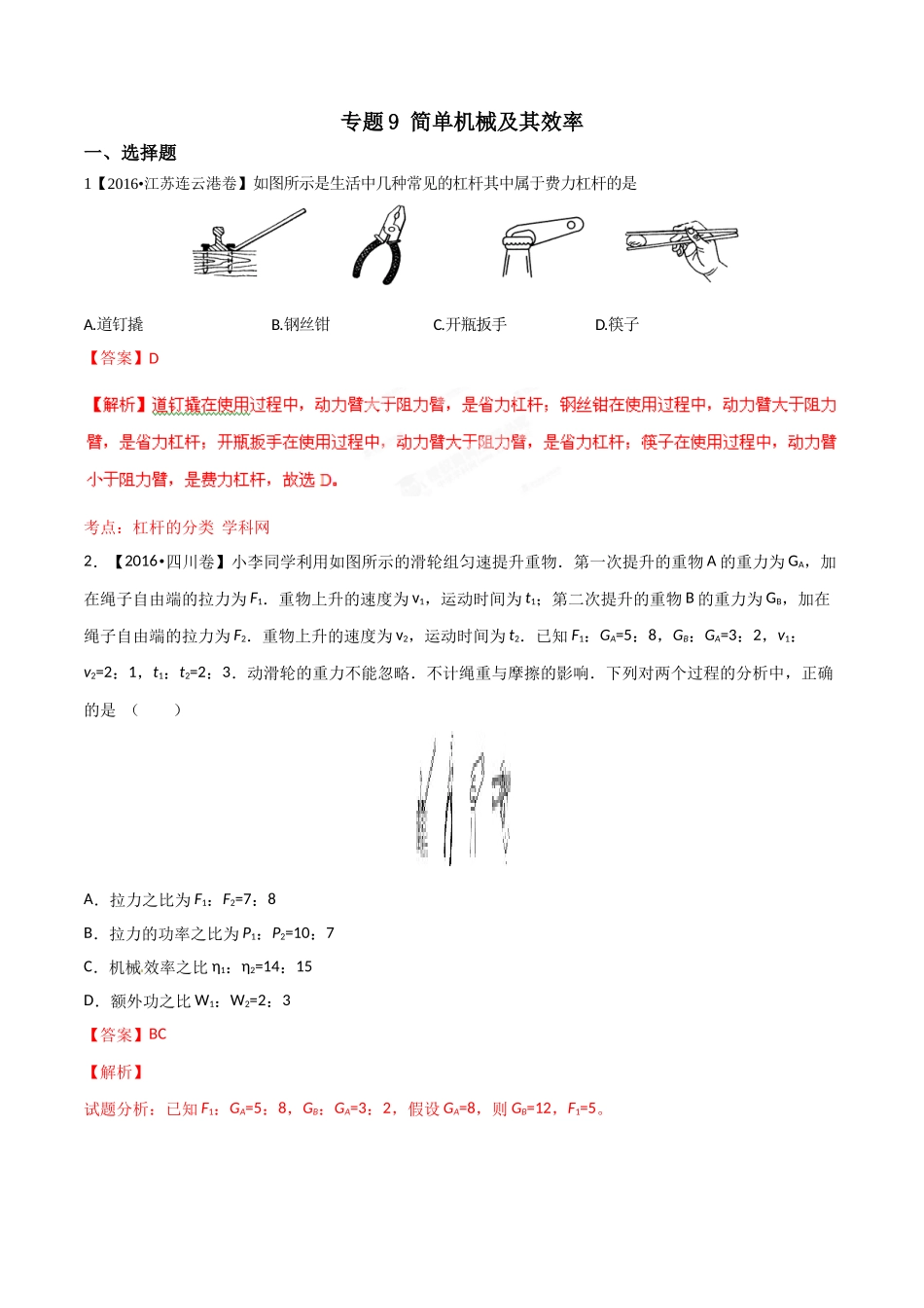 专题09 简单机械及其效率（第01期）-2016年中考物理试题分项版解析汇编系列（解析版）1.doc_第1页