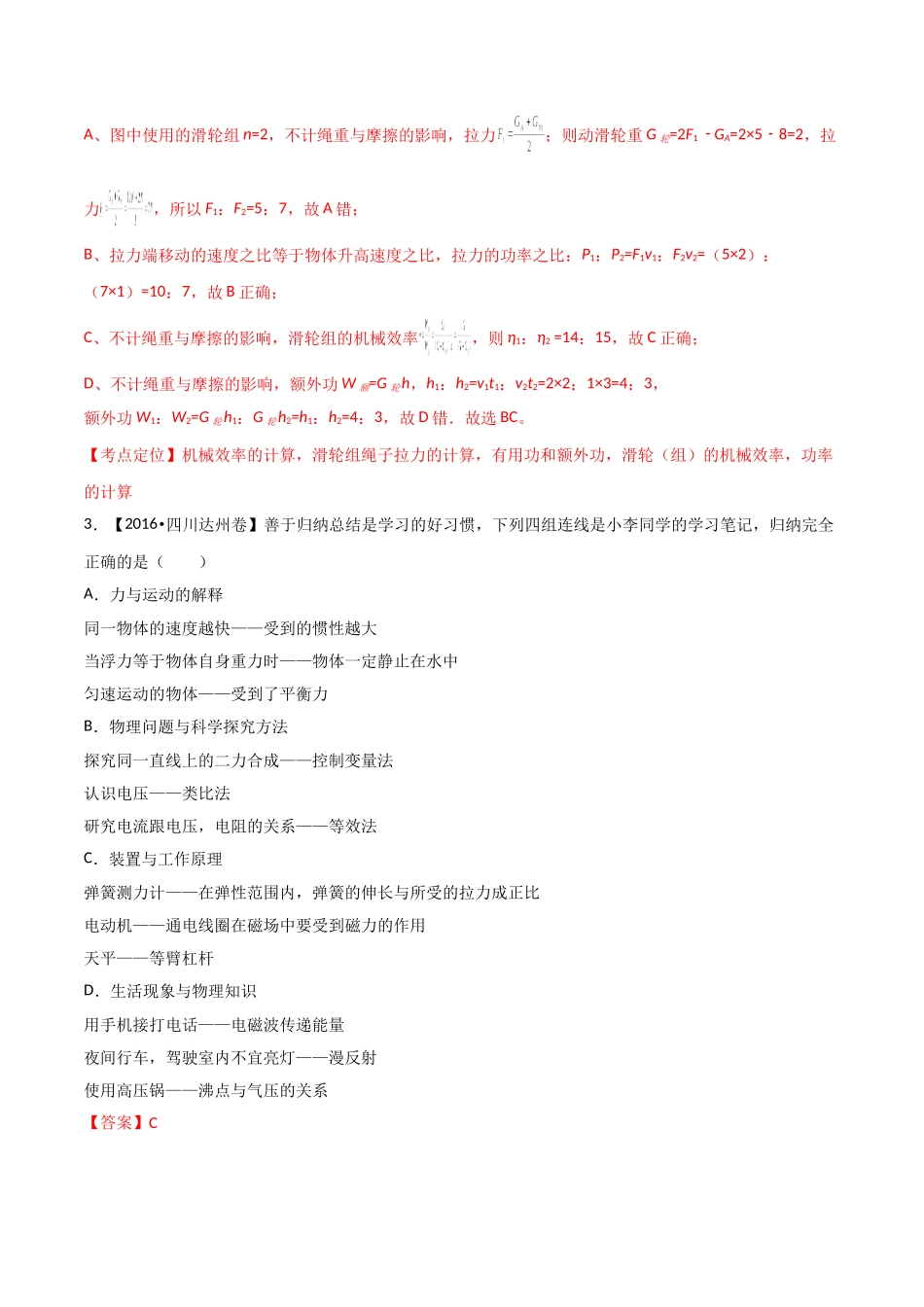 专题09 简单机械及其效率（第01期）-2016年中考物理试题分项版解析汇编系列（解析版）1.doc_第2页