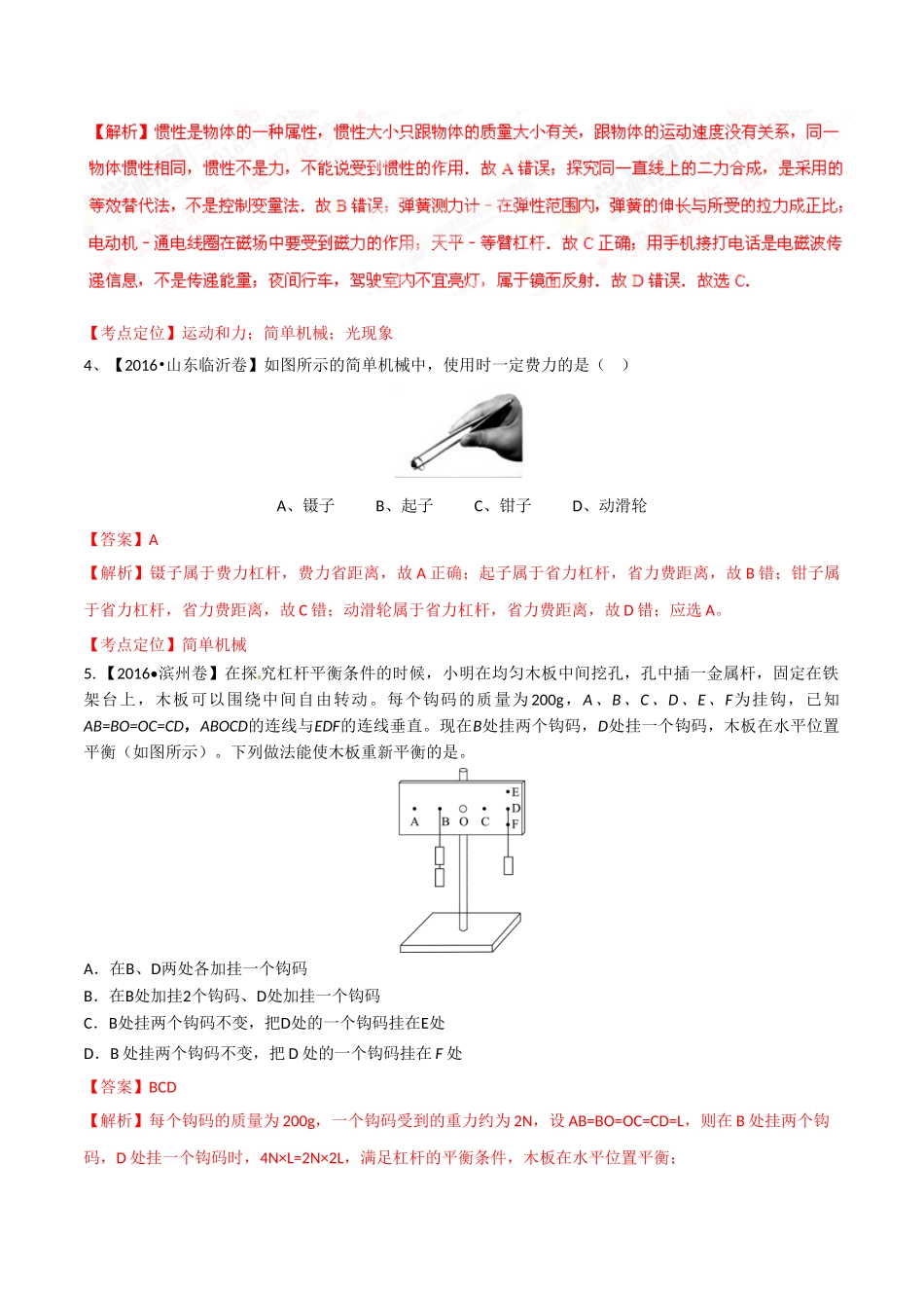 专题09 简单机械及其效率（第01期）-2016年中考物理试题分项版解析汇编系列（解析版）1.doc_第3页