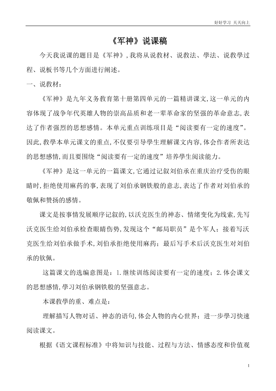 人教部编版版小学语文五年级下册-《军神》说课稿含答案.pdf_第1页