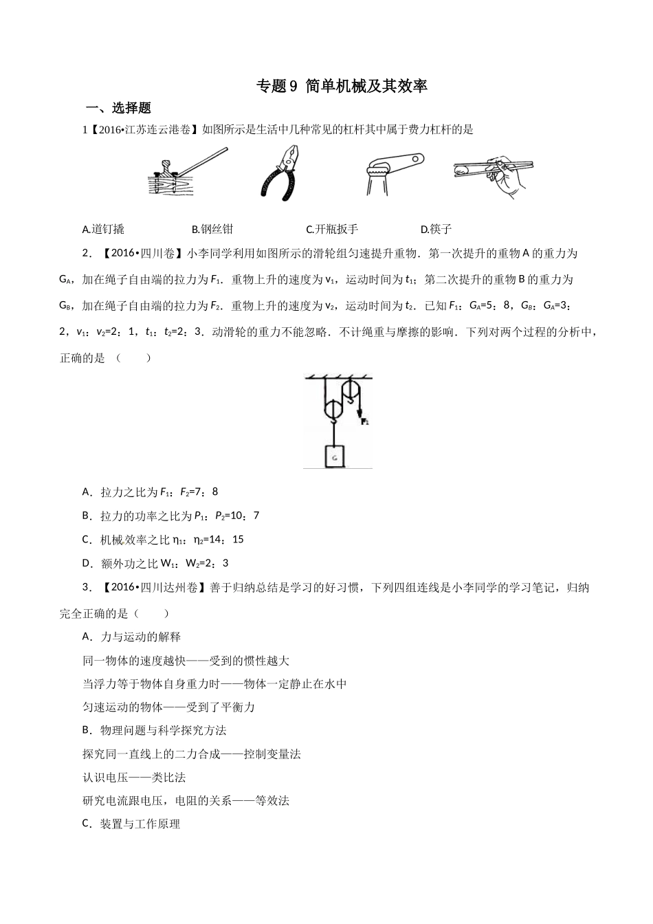 专题09 简单机械及其效率（第01期）-2016年中考物理试题分项版解析汇编系列（原卷版）1.doc_第1页