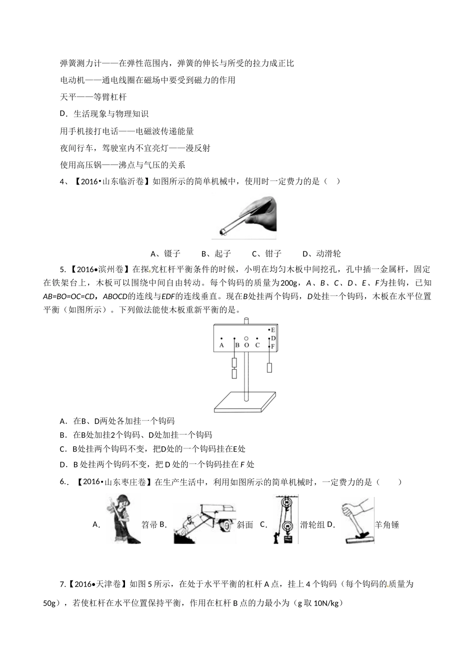 专题09 简单机械及其效率（第01期）-2016年中考物理试题分项版解析汇编系列（原卷版）1.doc_第2页