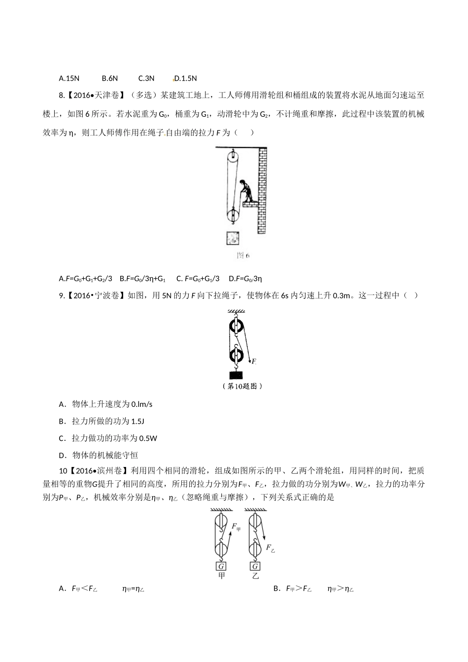 专题09 简单机械及其效率（第01期）-2016年中考物理试题分项版解析汇编系列（原卷版）1.doc_第3页