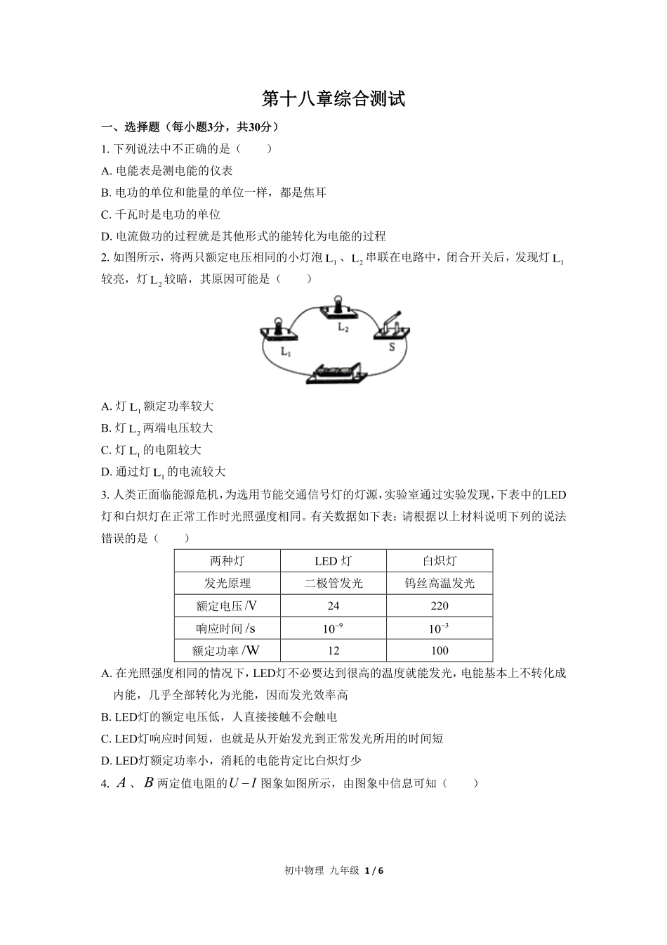 人教版初中物理九年级第十八章综合测试01含答案解析.pdf_第1页