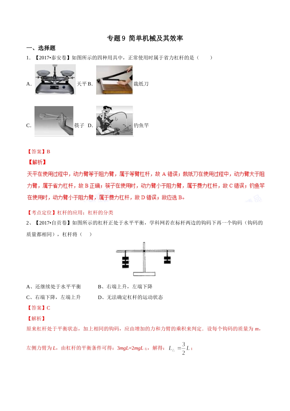 专题09 简单机械及其效率（第01期）-2017年中考物理试题分项版解析汇编（解析版）.doc_第1页