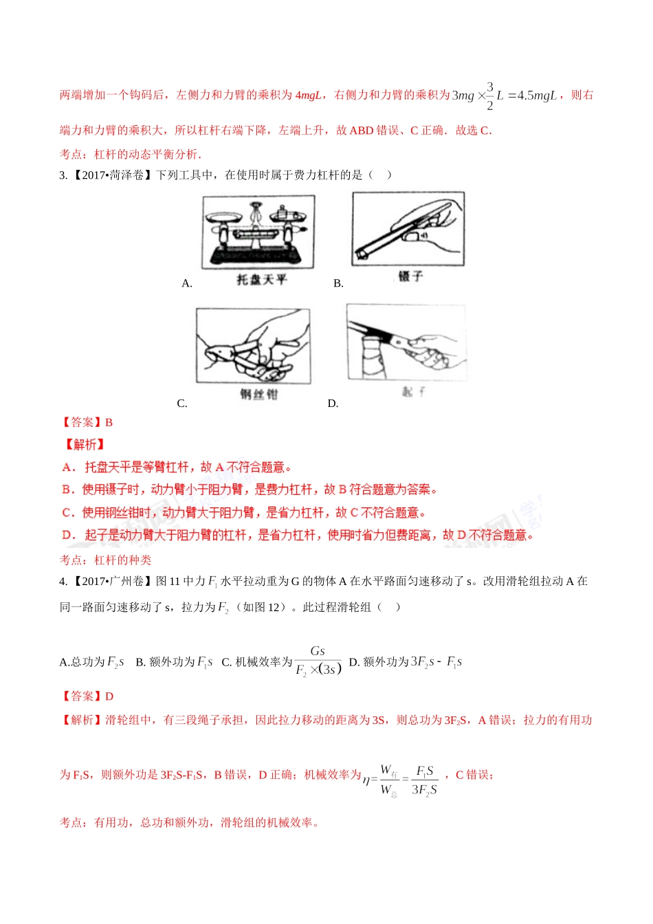专题09 简单机械及其效率（第01期）-2017年中考物理试题分项版解析汇编（解析版）.doc_第2页