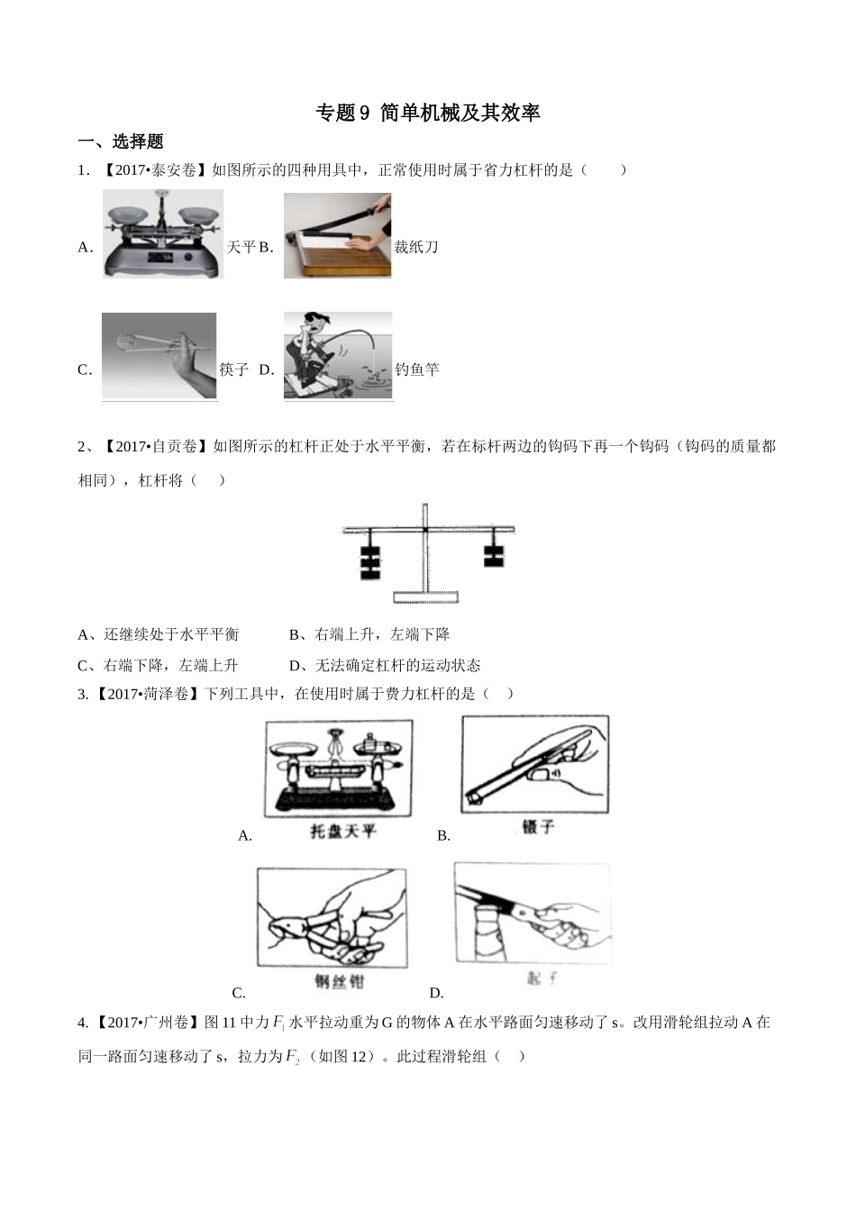 专题09 简单机械及其效率（第01期）-2017年中考物理试题分项版解析汇编（原卷版）.doc_第1页