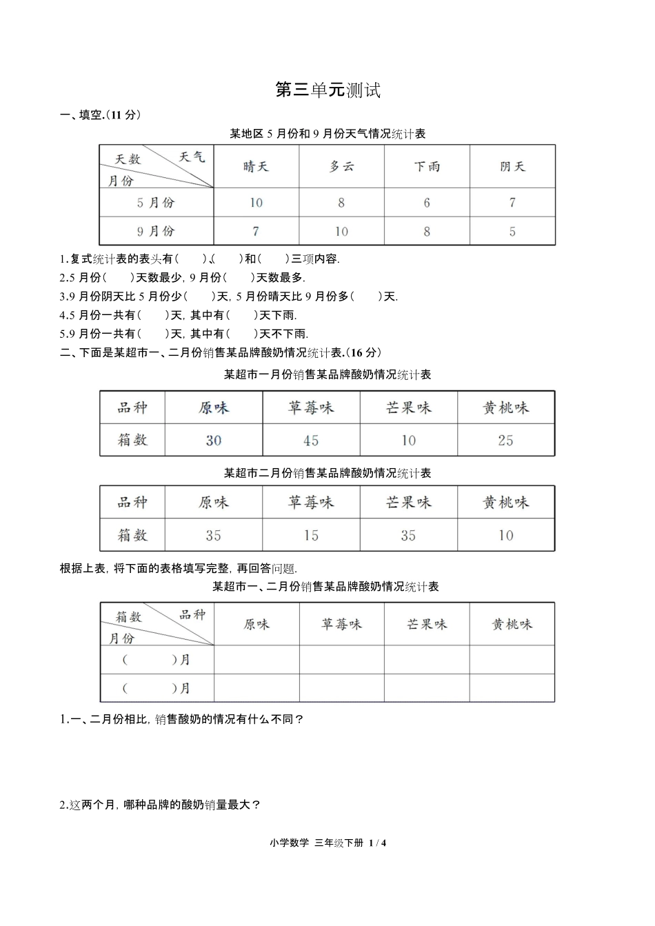 人教版小学数学三年级下册第三单元测试试卷含答-案答案在前.pdf_第3页