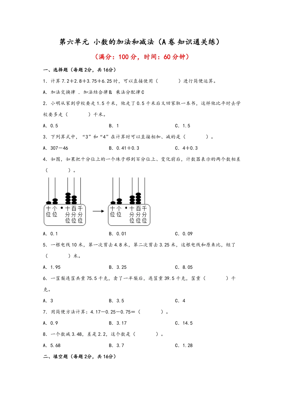 第六单元+小数的加法和减法A卷+知识通关练-四年级下册数学单元AB卷人教版-含答案.pdf_第1页
