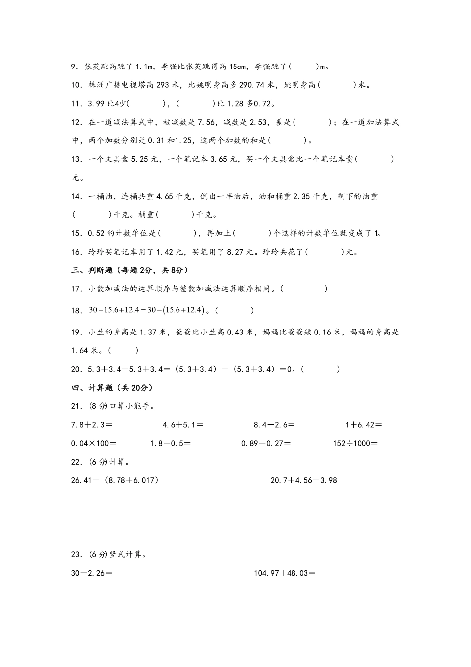 第六单元+小数的加法和减法A卷+知识通关练-四年级下册数学单元AB卷人教版-含答案.pdf_第2页