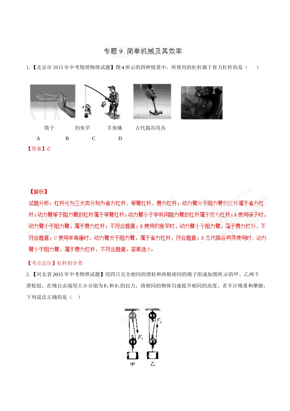 专题09 简单机械及其效率（第02期）-2015年中考物理试题分项版解析汇编（解析版）.doc_第1页