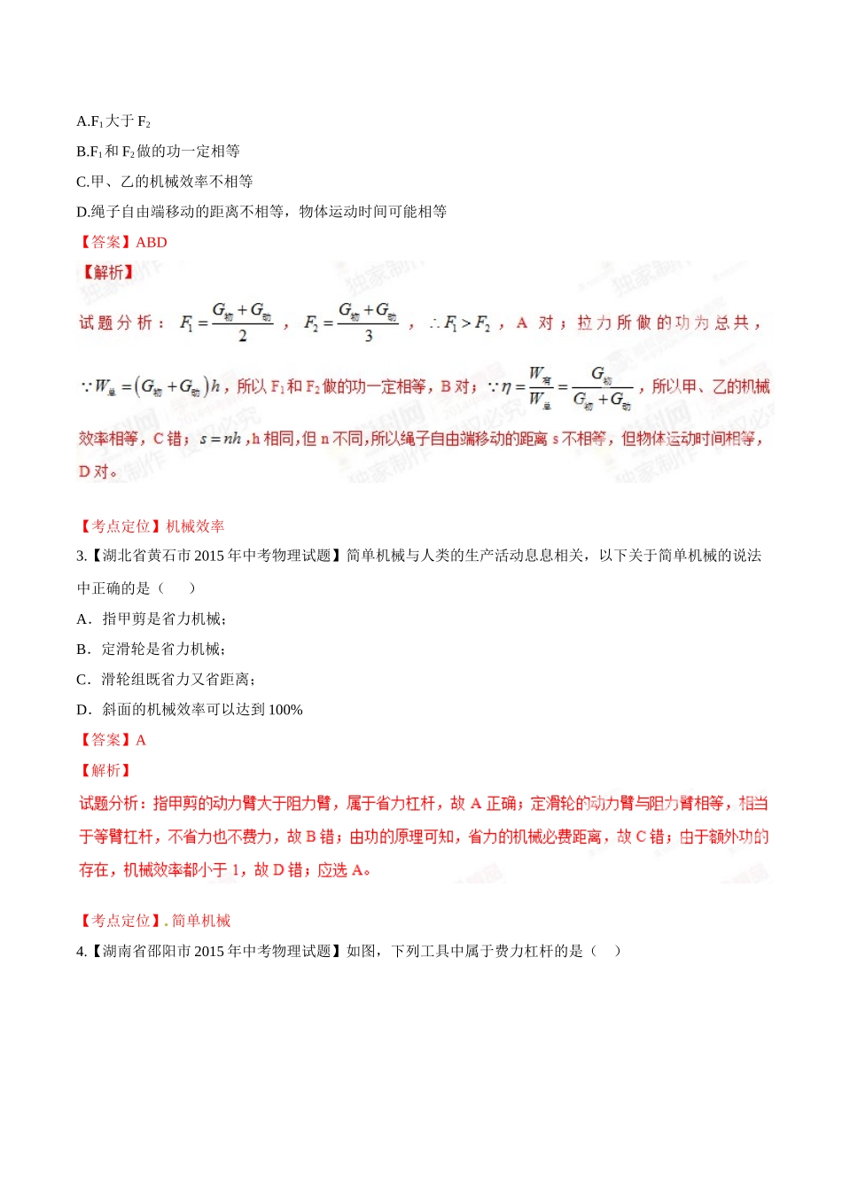 专题09 简单机械及其效率（第02期）-2015年中考物理试题分项版解析汇编（解析版）.doc_第2页