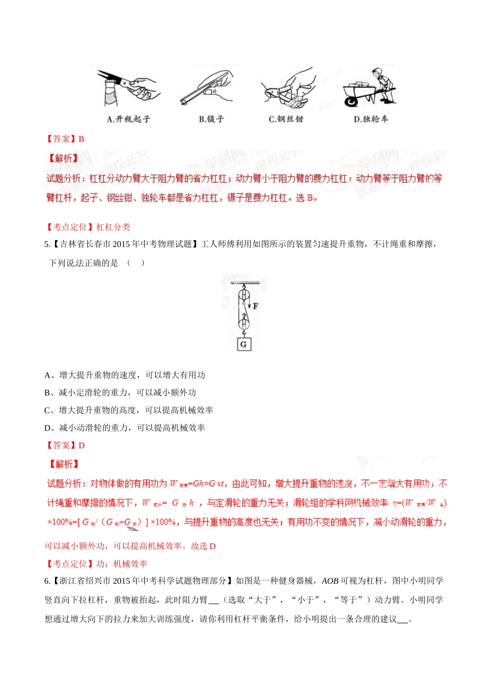 专题09 简单机械及其效率（第02期）-2015年中考物理试题分项版解析汇编（解析版）.doc_第3页