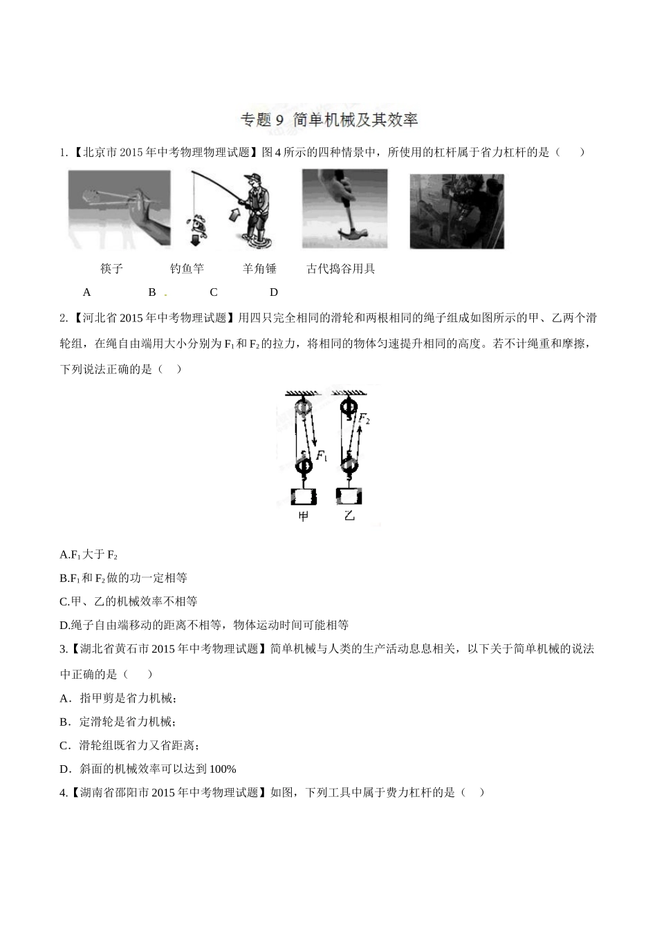专题09 简单机械及其效率（第02期）-2015年中考物理试题分项版解析汇编（原卷版）.doc_第1页