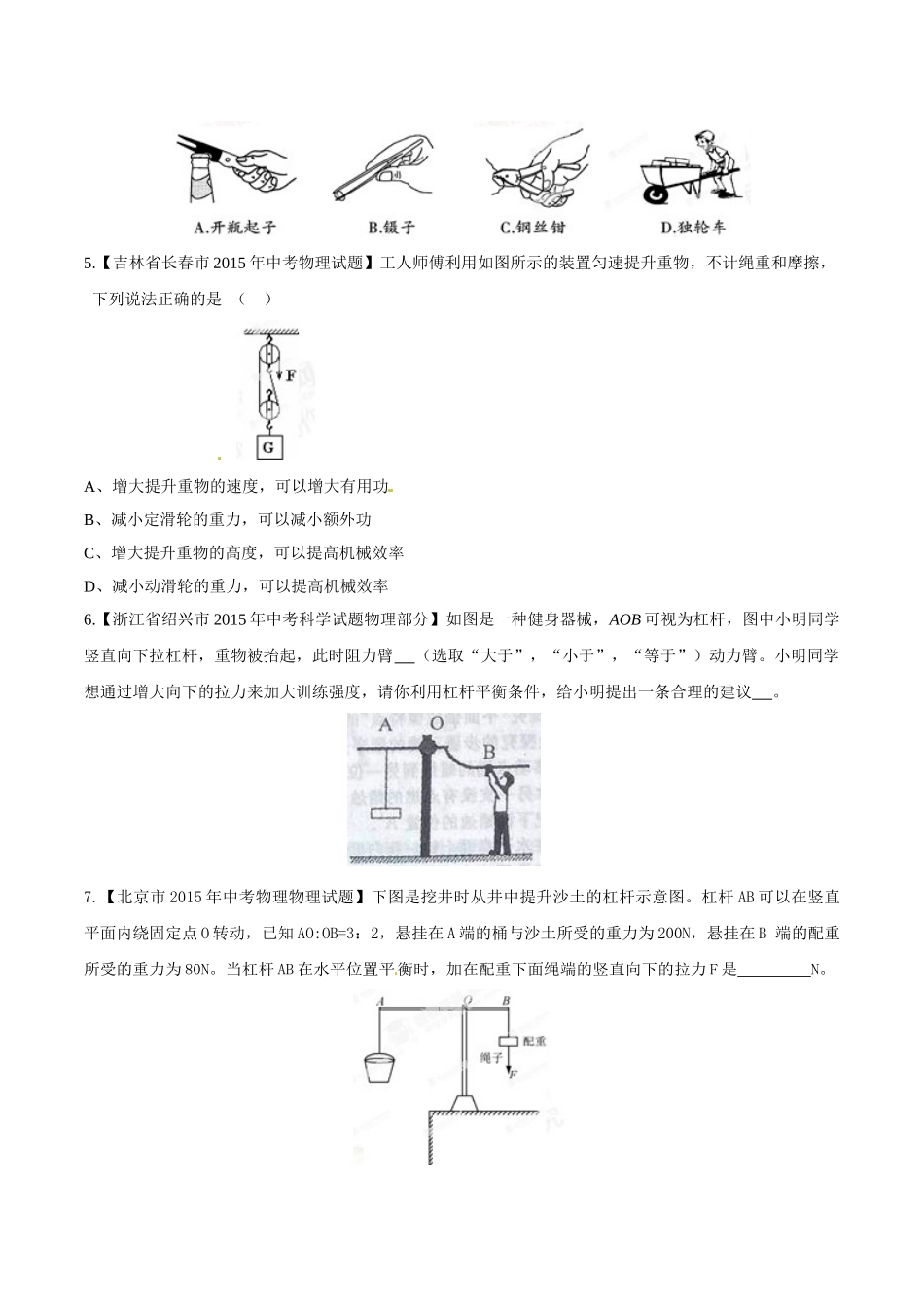 专题09 简单机械及其效率（第02期）-2015年中考物理试题分项版解析汇编（原卷版）.doc_第2页