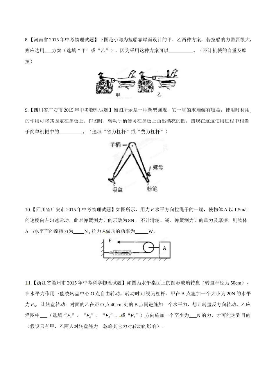 专题09 简单机械及其效率（第02期）-2015年中考物理试题分项版解析汇编（原卷版）.doc_第3页