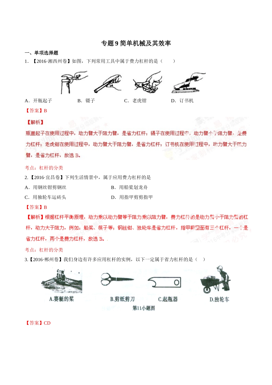 专题09 简单机械及其效率（第02期）-2016年中考物理试题分项版解析汇编（解析版）.doc_第1页