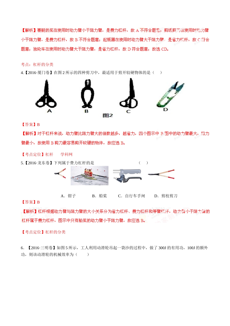 专题09 简单机械及其效率（第02期）-2016年中考物理试题分项版解析汇编（解析版）.doc_第2页
