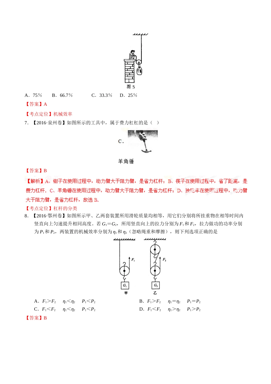 专题09 简单机械及其效率（第02期）-2016年中考物理试题分项版解析汇编（解析版）.doc_第3页