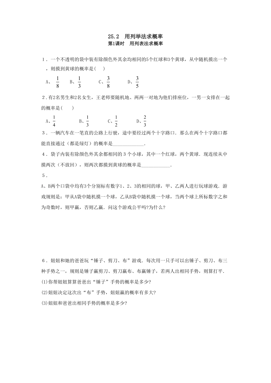 部编数学九年级上册25.2第1课时用列表法求概率含答案.pdf_第1页