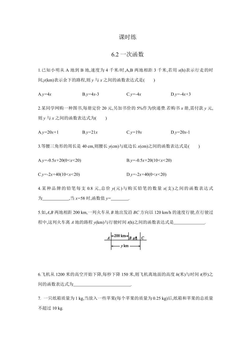 八年级数学苏科版上册课时练第6单元《6.2一次函数》含答案解析.pdf_第1页