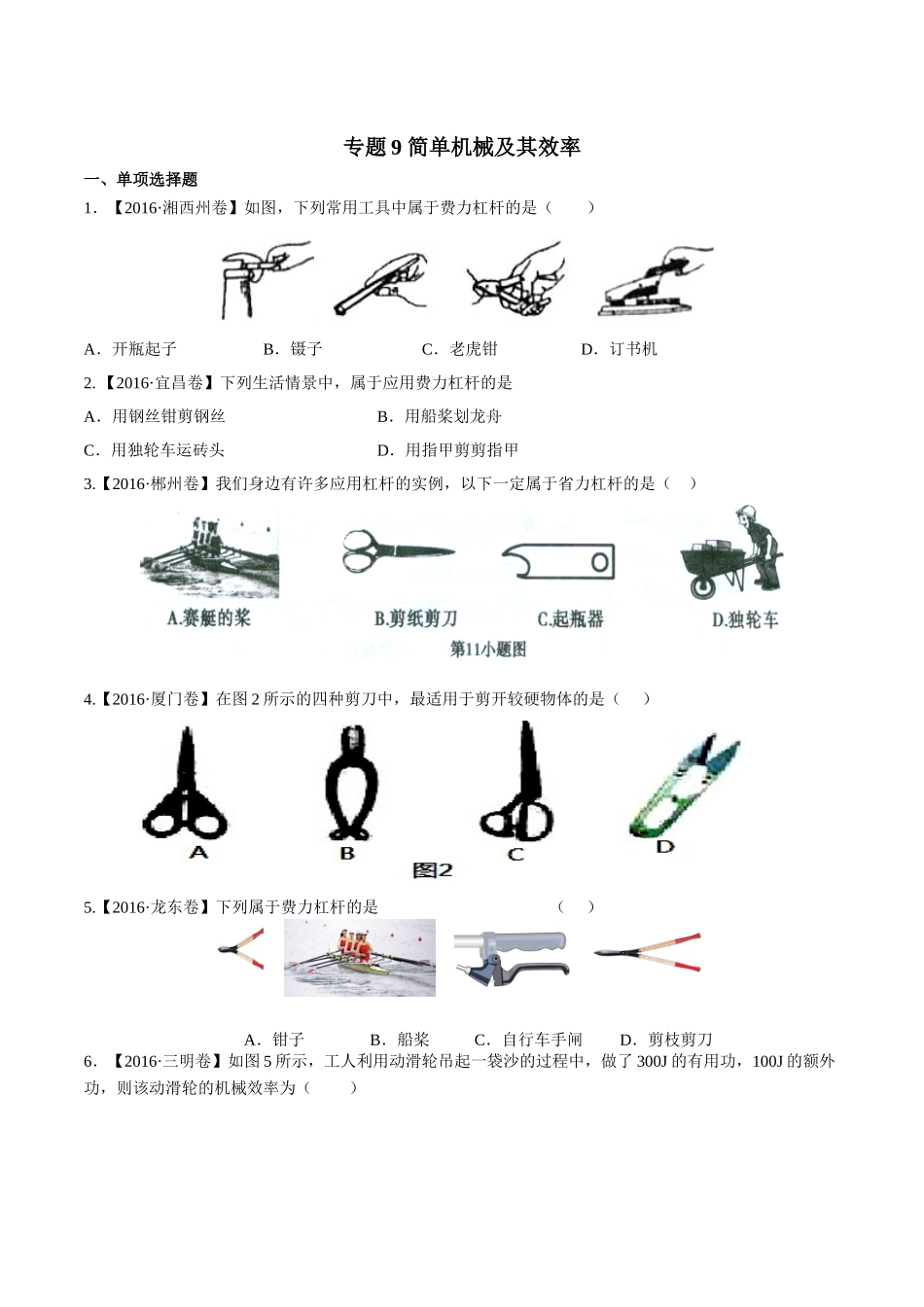 专题09 简单机械及其效率（第02期）-2016年中考物理试题分项版解析汇编（原卷版）.doc_第1页