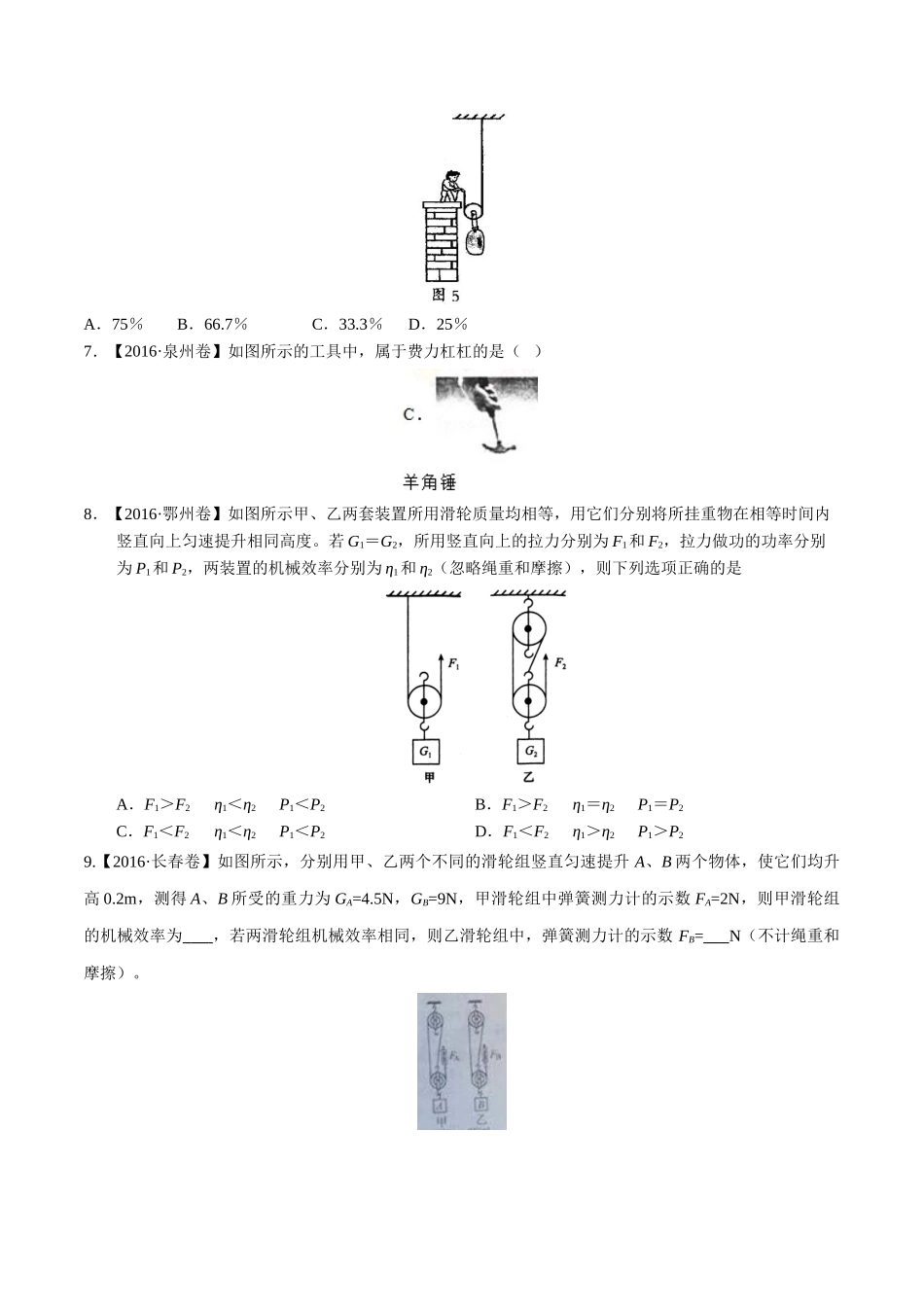专题09 简单机械及其效率（第02期）-2016年中考物理试题分项版解析汇编（原卷版）.doc_第2页