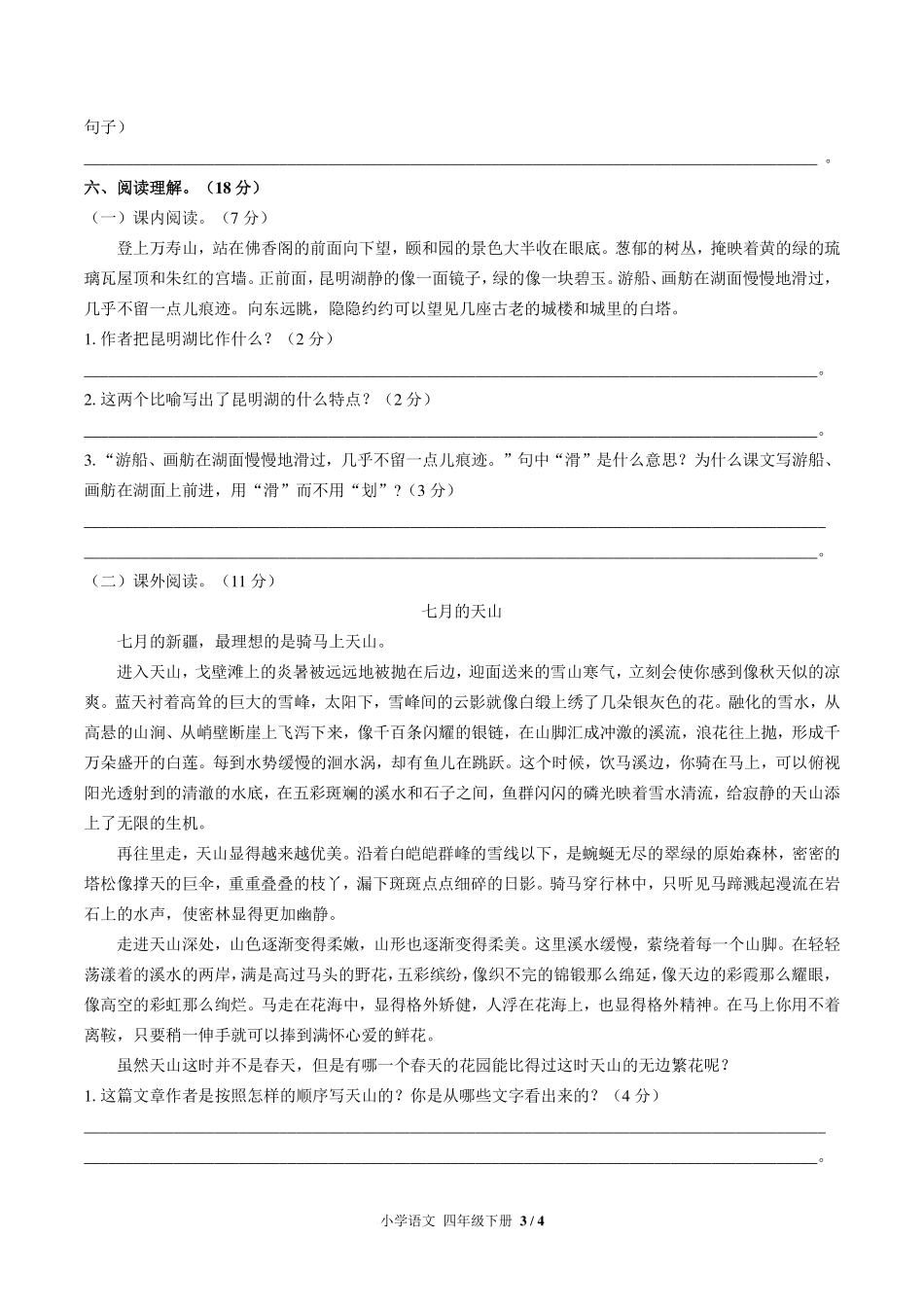 人教版部编版小学语文四年级下册第五单元测试试卷-含答案03.pdf_第3页