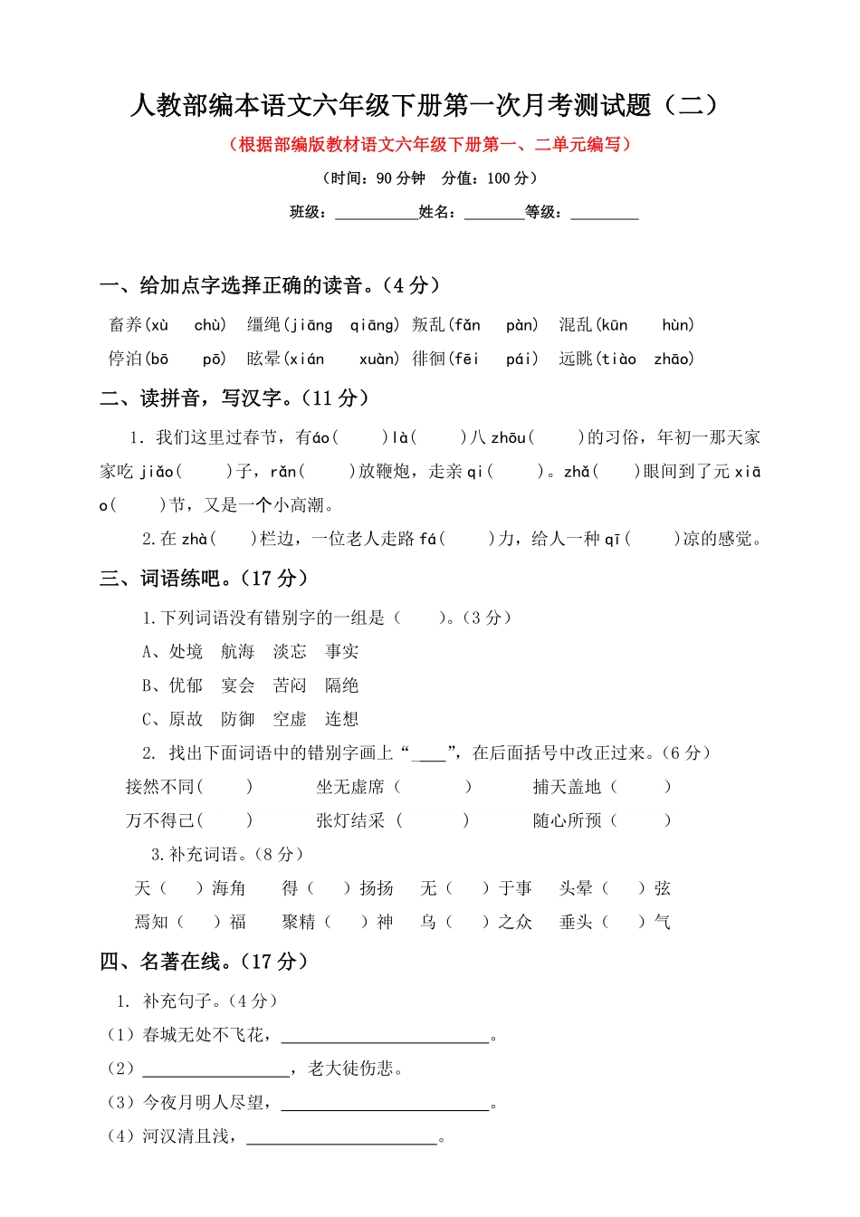 部编版六年级下册语文试题--第一次月考测试题人教含答案二.pdf_第1页