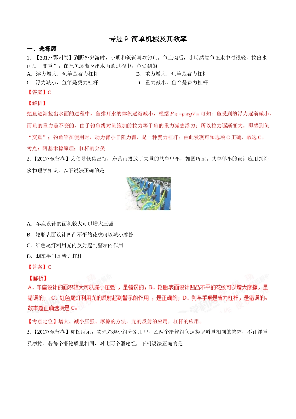 专题09 简单机械及其效率（第02期）-2017年中考物理试题分项版解析汇编（解析版）.doc_第1页