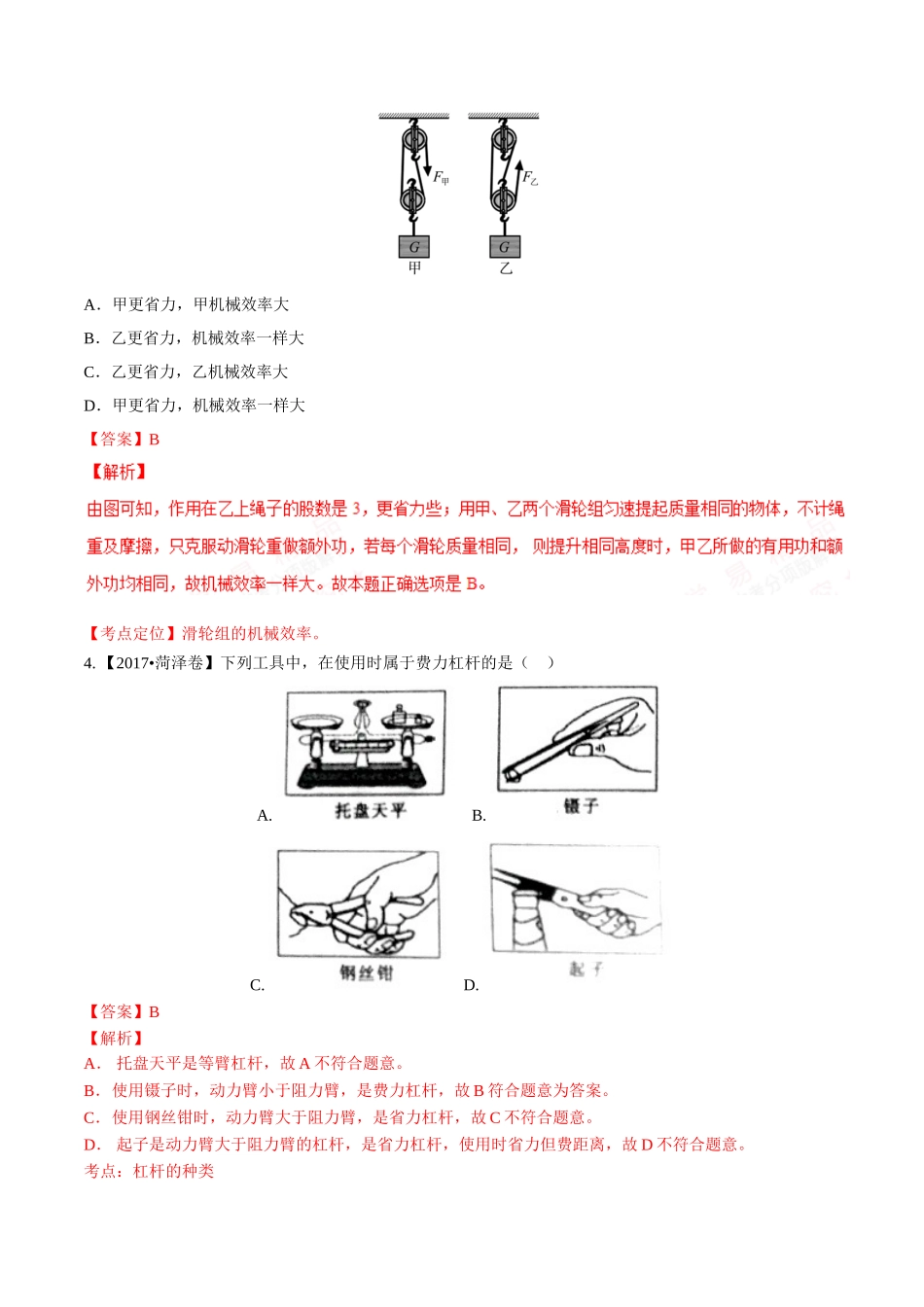 专题09 简单机械及其效率（第02期）-2017年中考物理试题分项版解析汇编（解析版）.doc_第2页