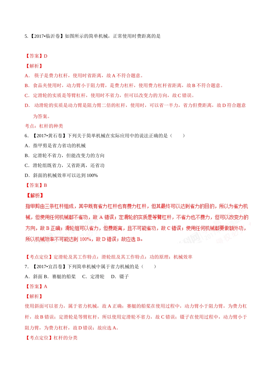 专题09 简单机械及其效率（第02期）-2017年中考物理试题分项版解析汇编（解析版）.doc_第3页