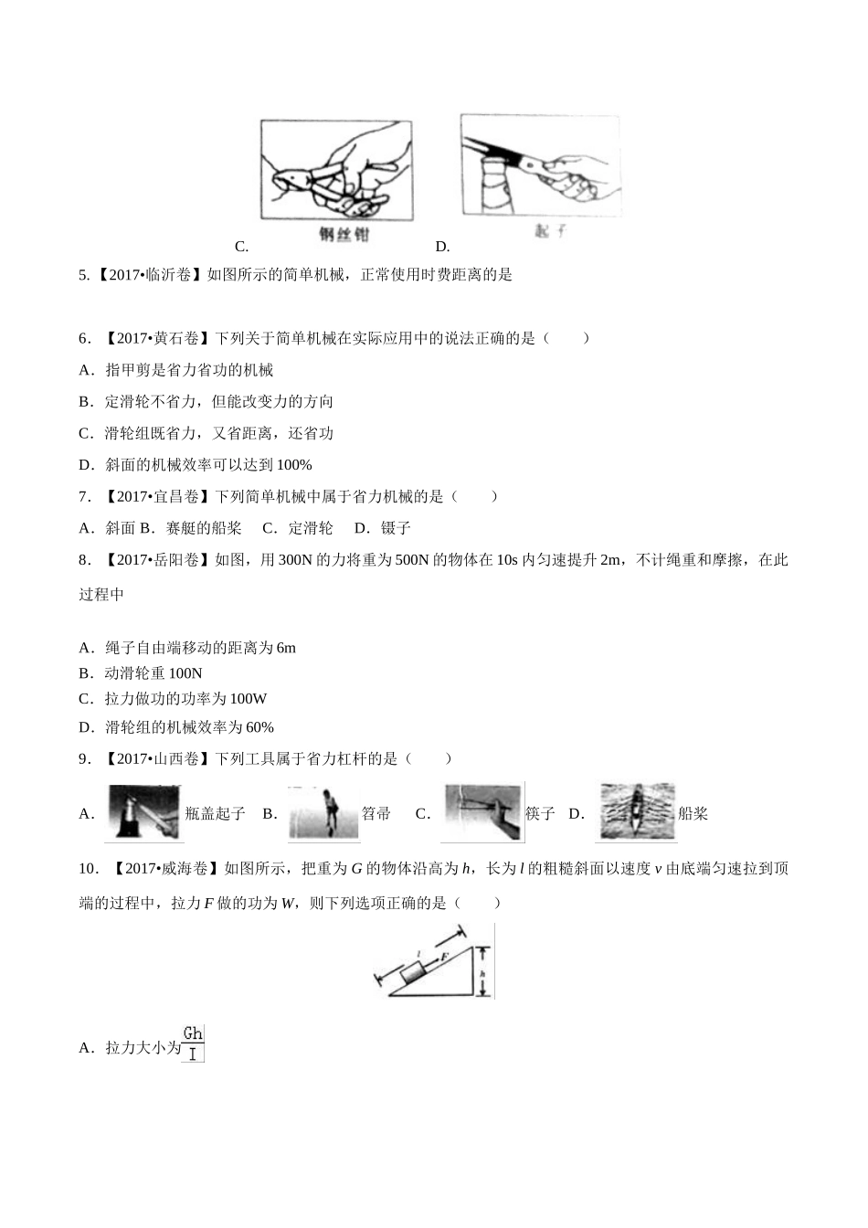 专题09 简单机械及其效率（第02期）-2017年中考物理试题分项版解析汇编（原卷版）.doc_第2页