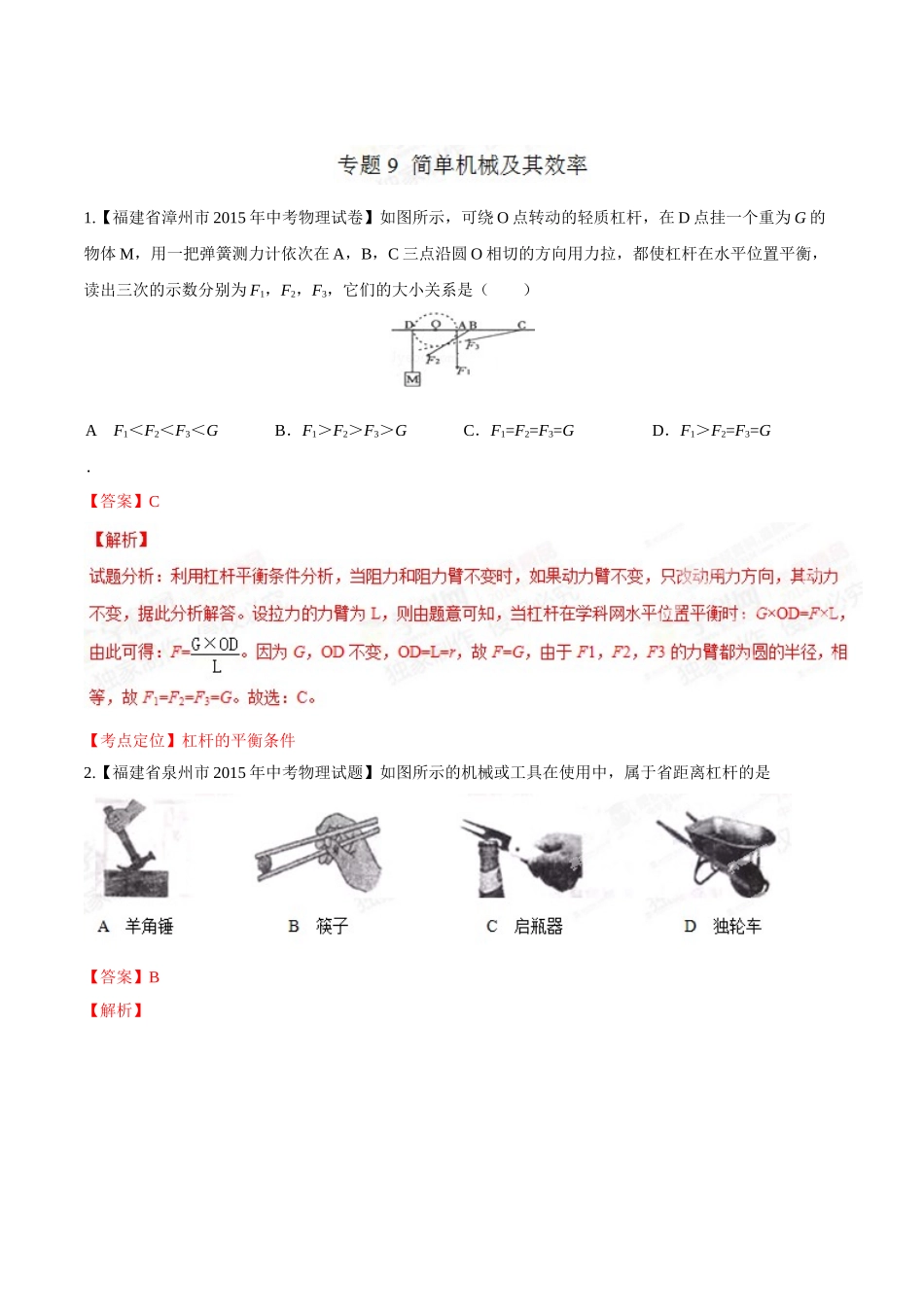 专题09 简单机械及其效率（第03期）-2015年中考物理试题分项版解析汇编（解析版）.doc_第1页