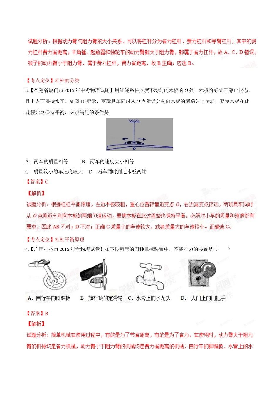 专题09 简单机械及其效率（第03期）-2015年中考物理试题分项版解析汇编（解析版）.doc_第2页