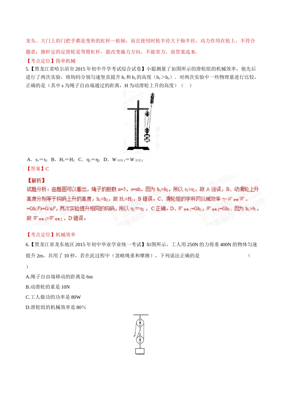 专题09 简单机械及其效率（第03期）-2015年中考物理试题分项版解析汇编（解析版）.doc_第3页