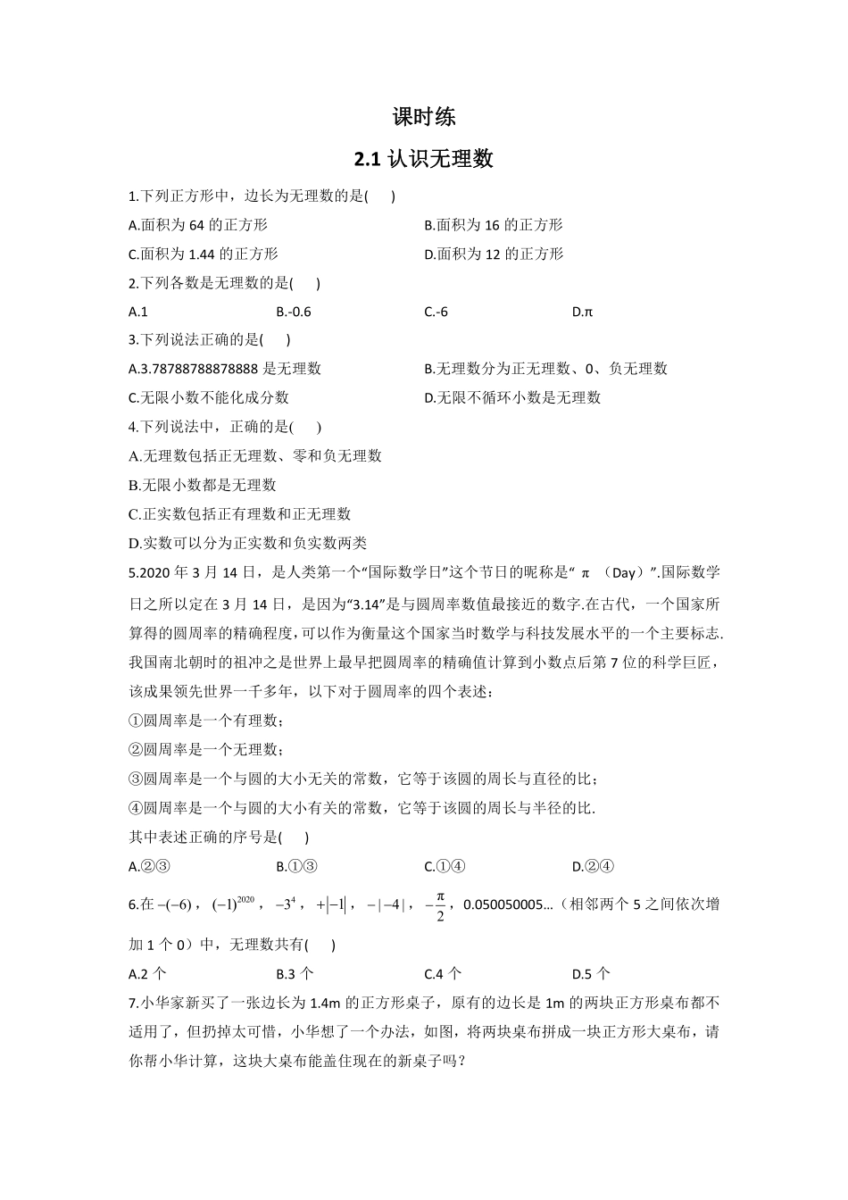 八年级数学北师大版上册课时练第2章《2.1认识无理数》含答案解析.pdf_第1页