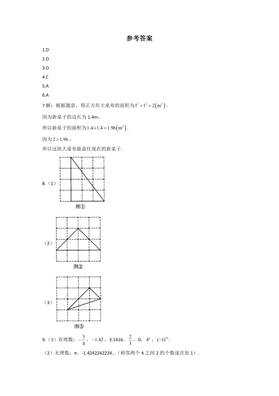 八年级数学北师大版上册课时练第2章《2.1认识无理数》含答案解析.pdf_第3页
