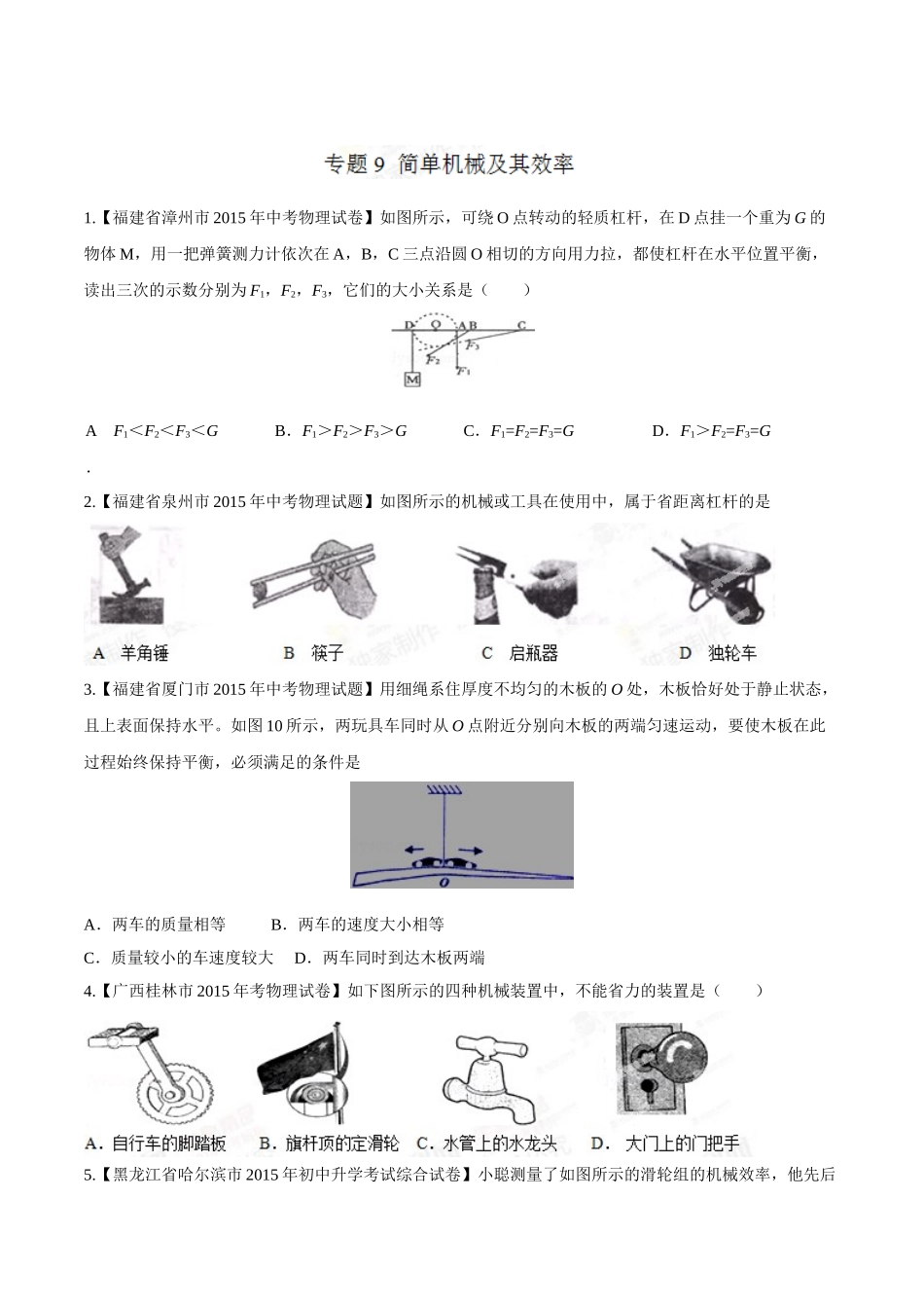 专题09 简单机械及其效率（第03期）-2015年中考物理试题分项版解析汇编（原卷版）.doc_第1页