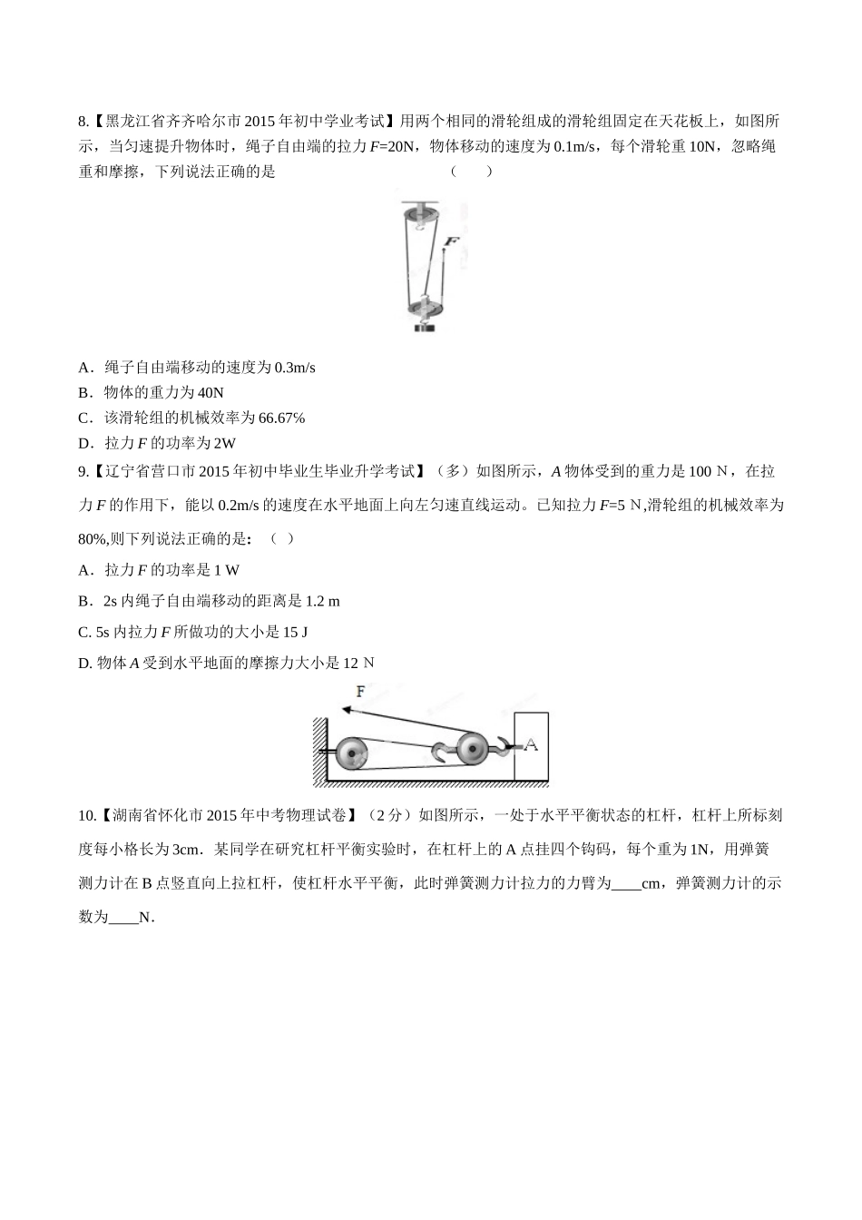 专题09 简单机械及其效率（第03期）-2015年中考物理试题分项版解析汇编（原卷版）.doc_第3页