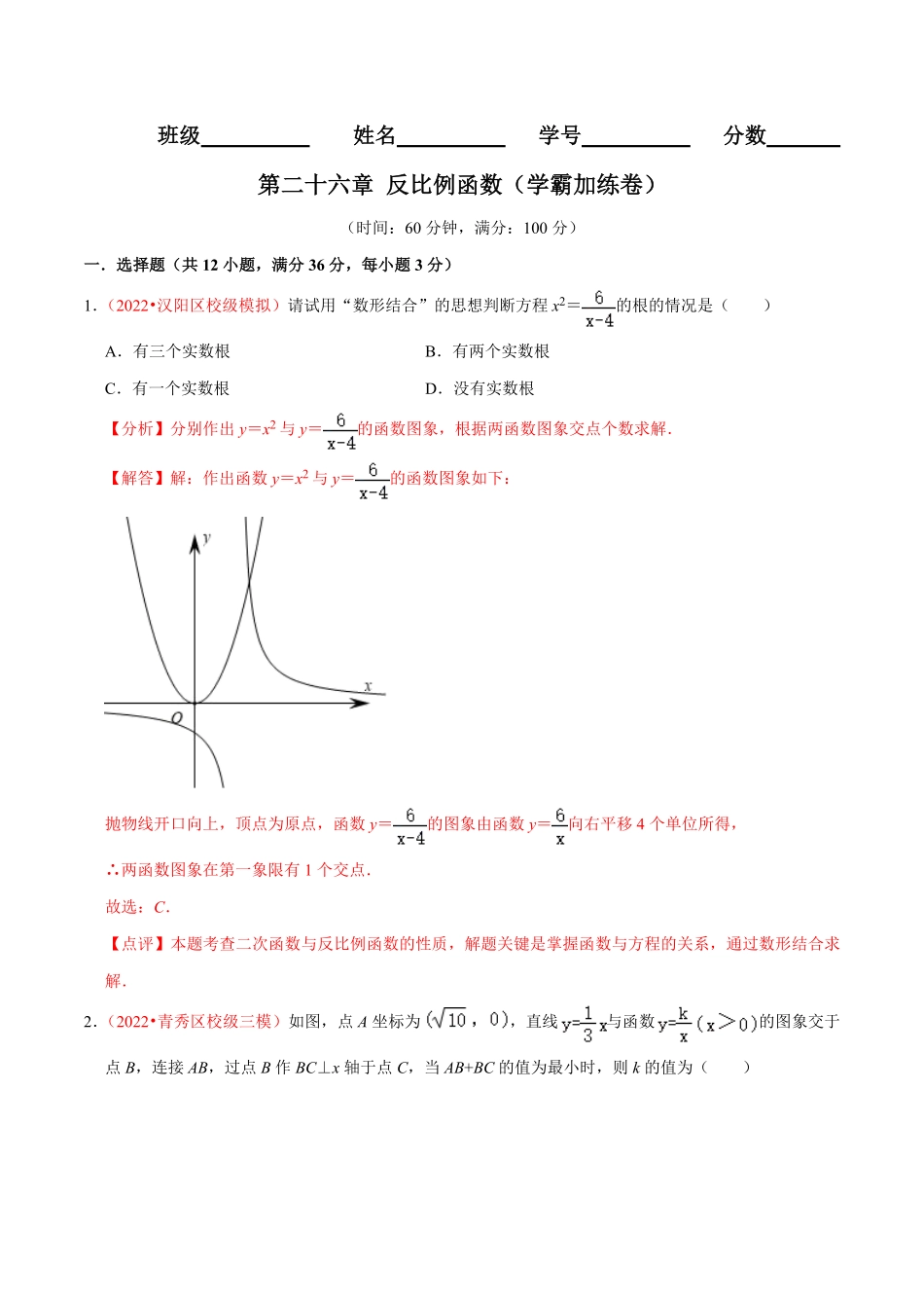 部编数学九年级下册第二十六章反比例函数B卷·学霸加练卷，难度★★★★★解析版含答案.pdf_第1页