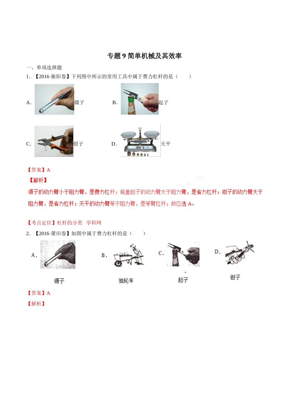 专题09 简单机械及其效率（第03期）-2016年中考物理试题分项版解析汇编（解析版）.doc_第1页
