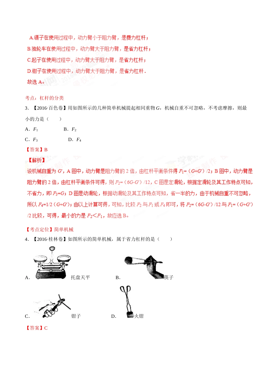专题09 简单机械及其效率（第03期）-2016年中考物理试题分项版解析汇编（解析版）.doc_第2页