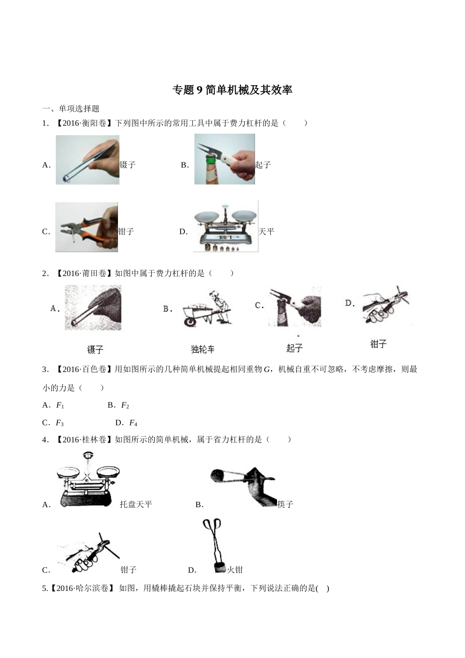 专题09 简单机械及其效率（第03期）-2016年中考物理试题分项版解析汇编（原卷版）.doc_第1页